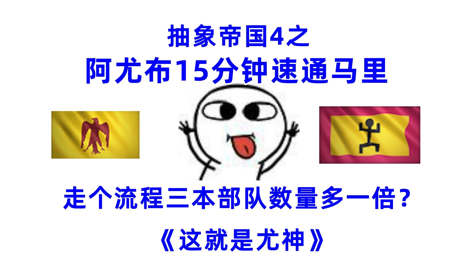 抽象帝国4之走个流程上本就能赢?论阿尤布是否过于离谱单机游戏热门视频