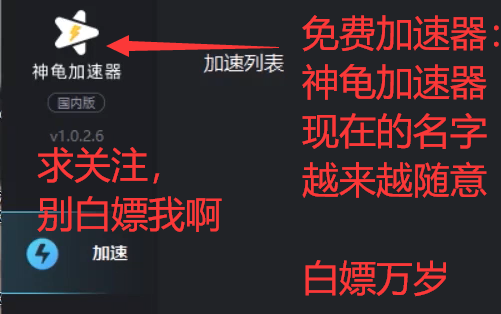 【免费加速器4】:神龟加速器,名字真够随意的!哔哩哔哩bilibili