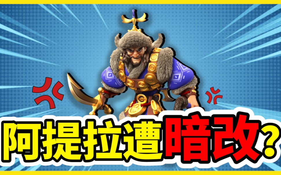 【乐宅精华】万国觉醒 阿提拉(真)到底有没有被削弱?