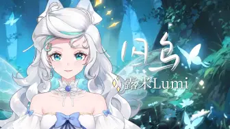 『囚鸟』@毛线😭😭😭真情流露了属于是【露米_Lumi】