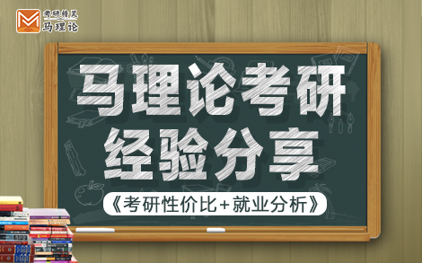 【马理论考研】马理论考研之性价比与就业分析哔哩哔哩bilibili