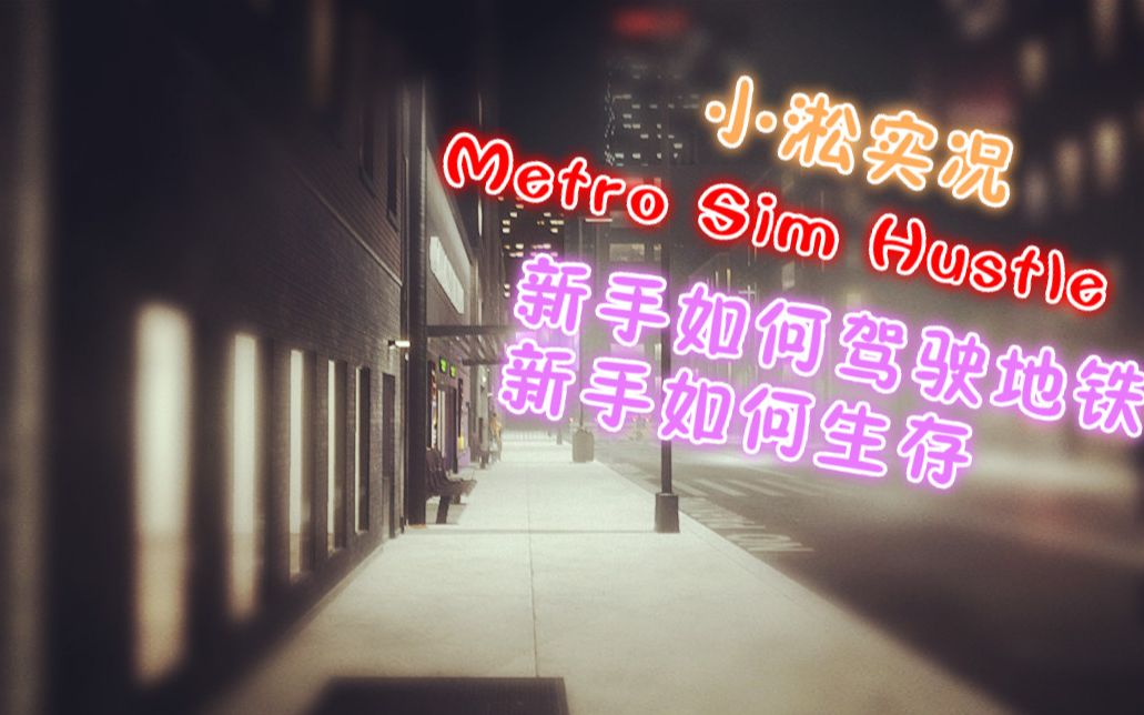 [小淞实况]地铁模拟Metro Sim Hustle:很负责的新手地铁驾驶教程和如何生活下去第①期.超硬核的一款生存游戏,可惜地铁驾驶真实度不够硬核哔哩哔哩...