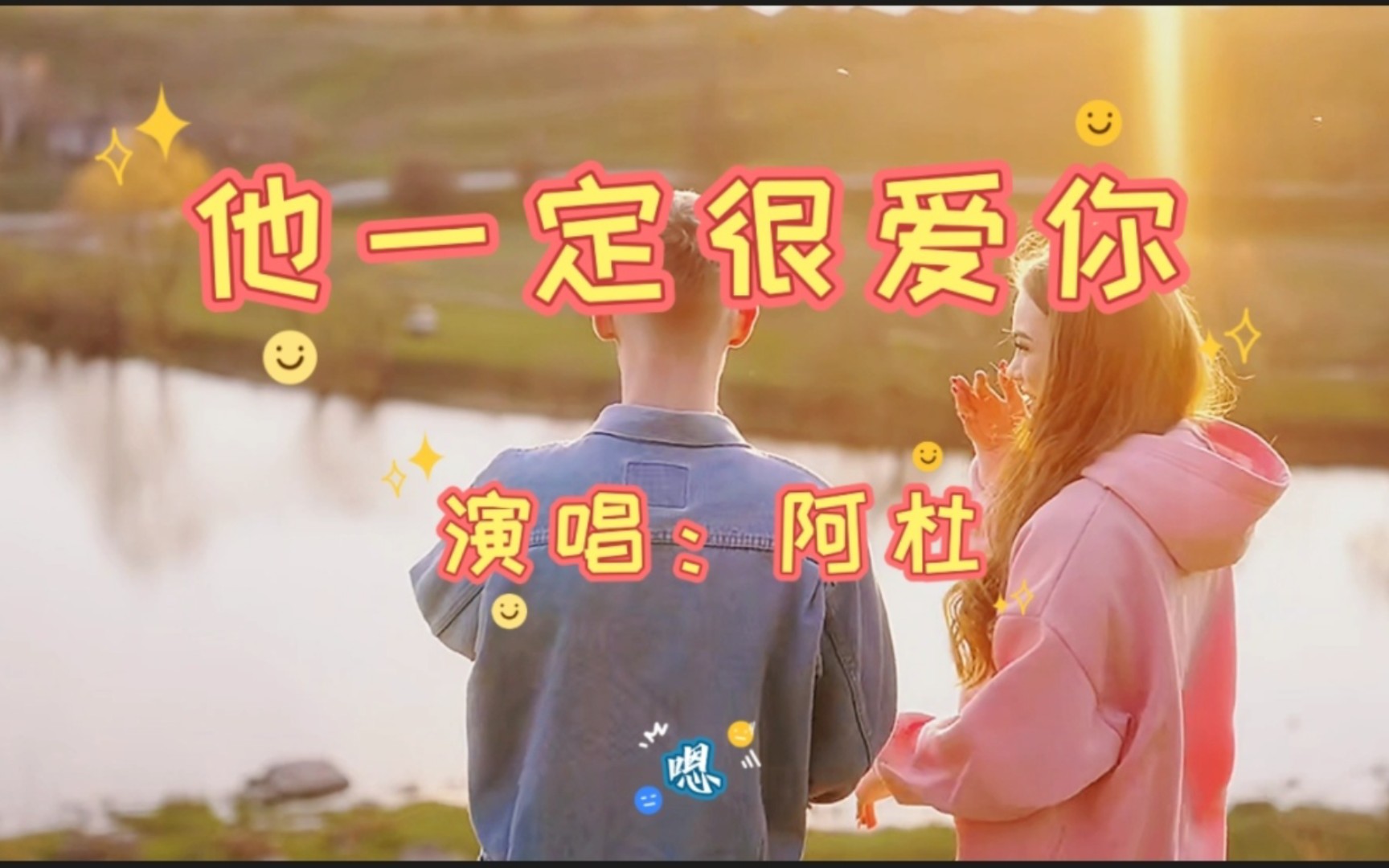 阿杜原唱《他一定很爱你》完整版.经典老歌.抖音最火版,阿杜经典歌曲之一,阿杜最好听歌曲之一.优美歌声勾起多少人的回忆,伤感入心!哔哩哔哩...