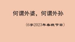 灯谜大家猜:何谓外婆,何谓外孙(6字2023年春晚节目)哔哩哔哩bilibili