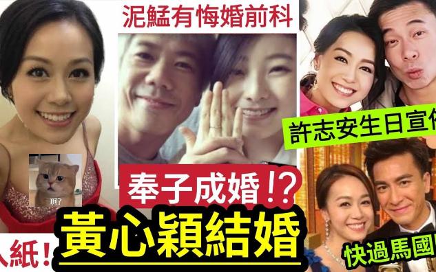 【伍间香港新闻娱乐八卦】黄心颖“奉子成婚”嫁曾“悔婚泥鯭!”许志安生日“翌日入纸注册”快过马国明汤洛雯结婚!被爆“追击旧爱”有前科!被指...