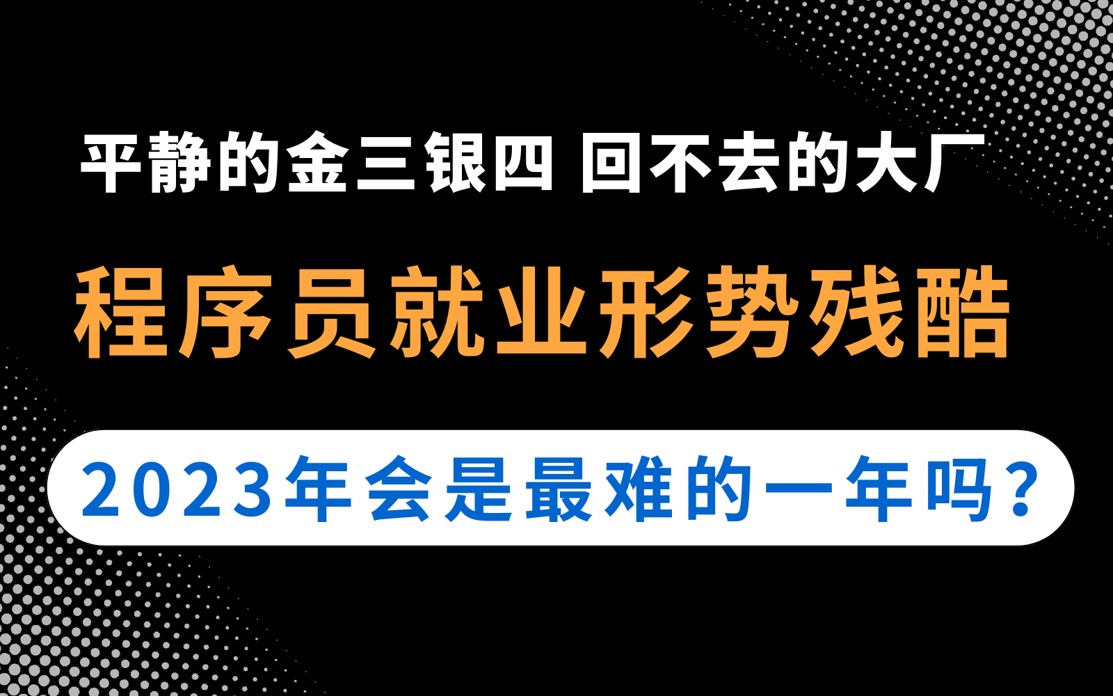 IT就业形势残酷,普通程序员如何打破2023就业难,涨薪难的瓶颈,彻底摆脱职业焦虑?哔哩哔哩bilibili