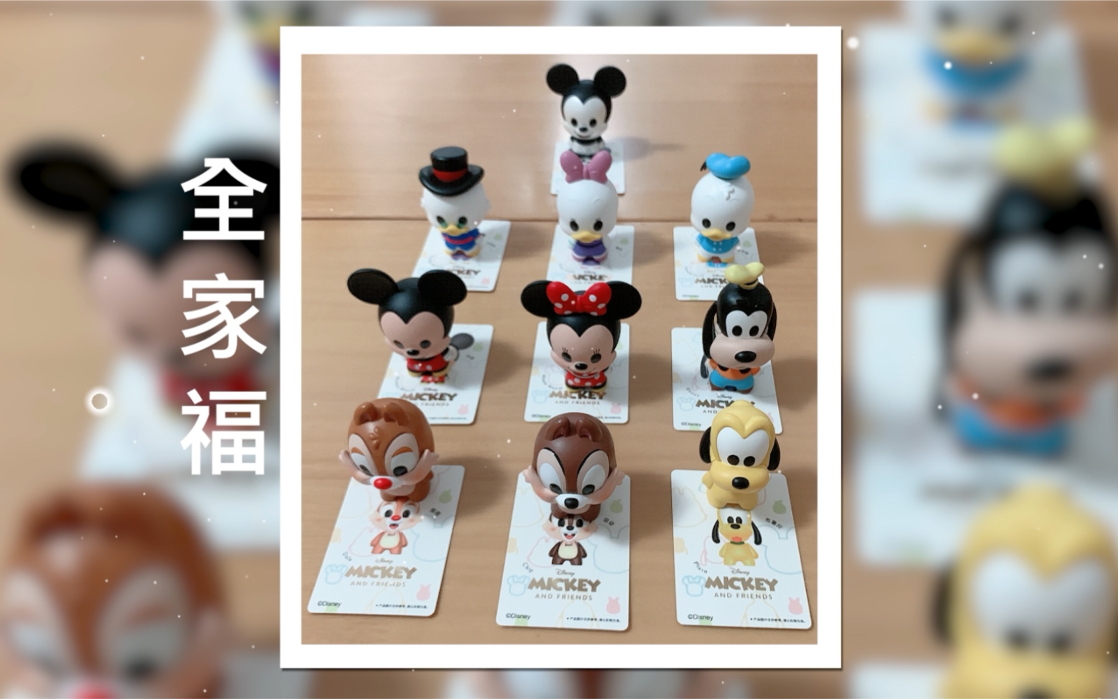 盲盒第九弹名创优品米奇家族盲盒隐藏