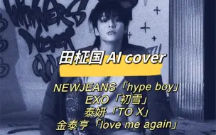 Скачать видео: 发现了一个调AI cover超厉害的油管主！田柾国AI「hype boy」「初雪」「to x」特别好听！