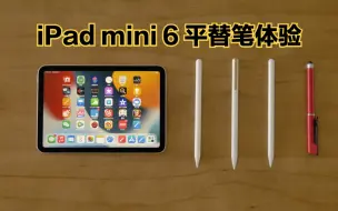 Descargar video: iPad mini6体验报告，附赠第三方触控笔测评！