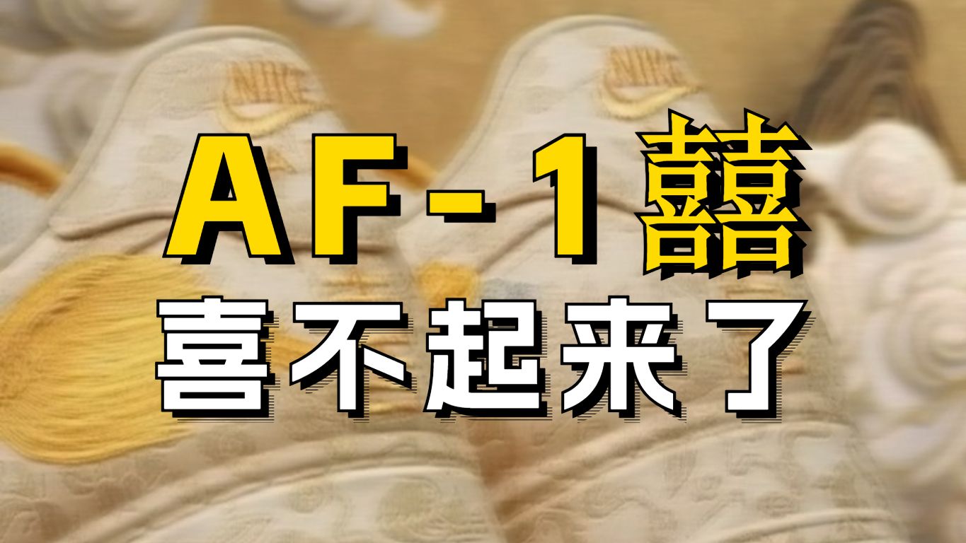 破万到原价,双喜临门的AF1囍,有人欢喜,有人愁.哔哩哔哩bilibili