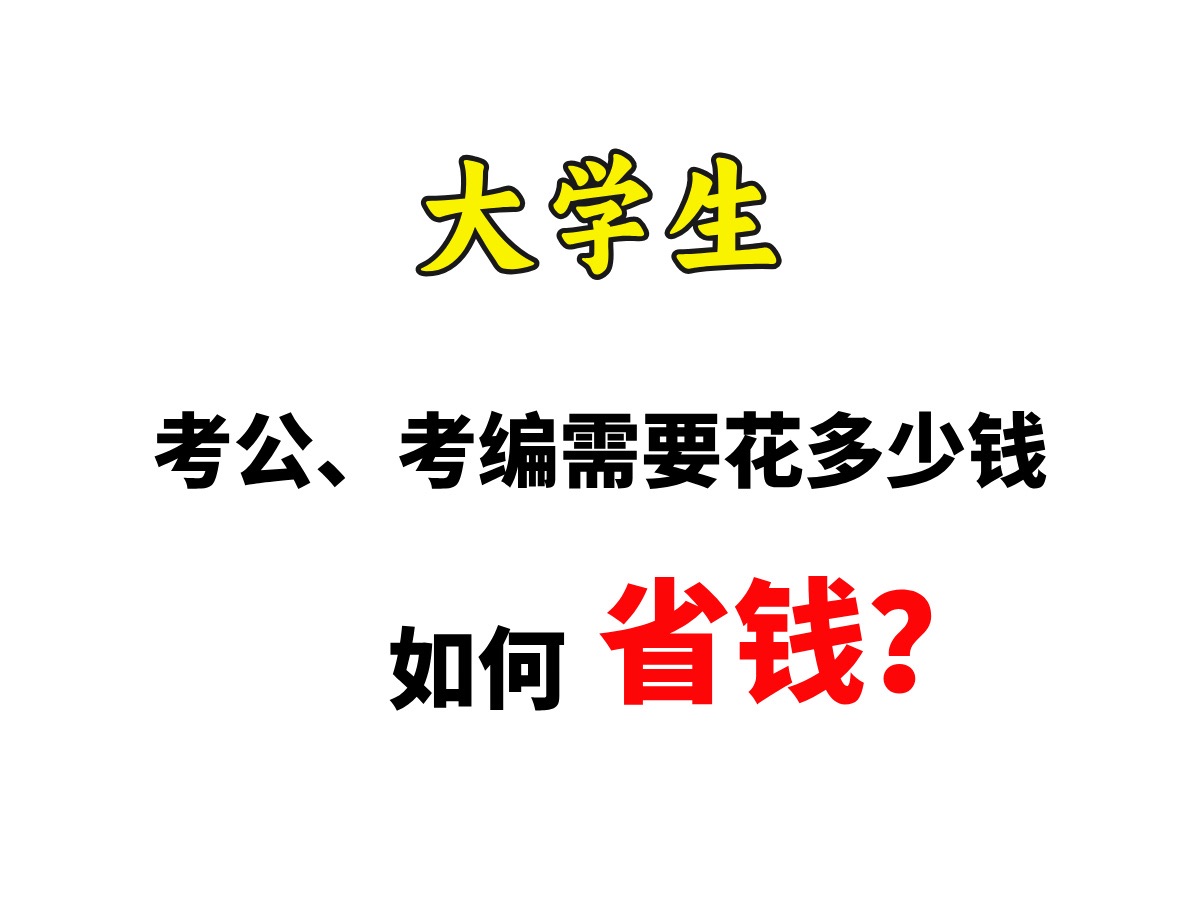 想进体制内,考公、考编需要花多少钱?如何省钱?哔哩哔哩bilibili