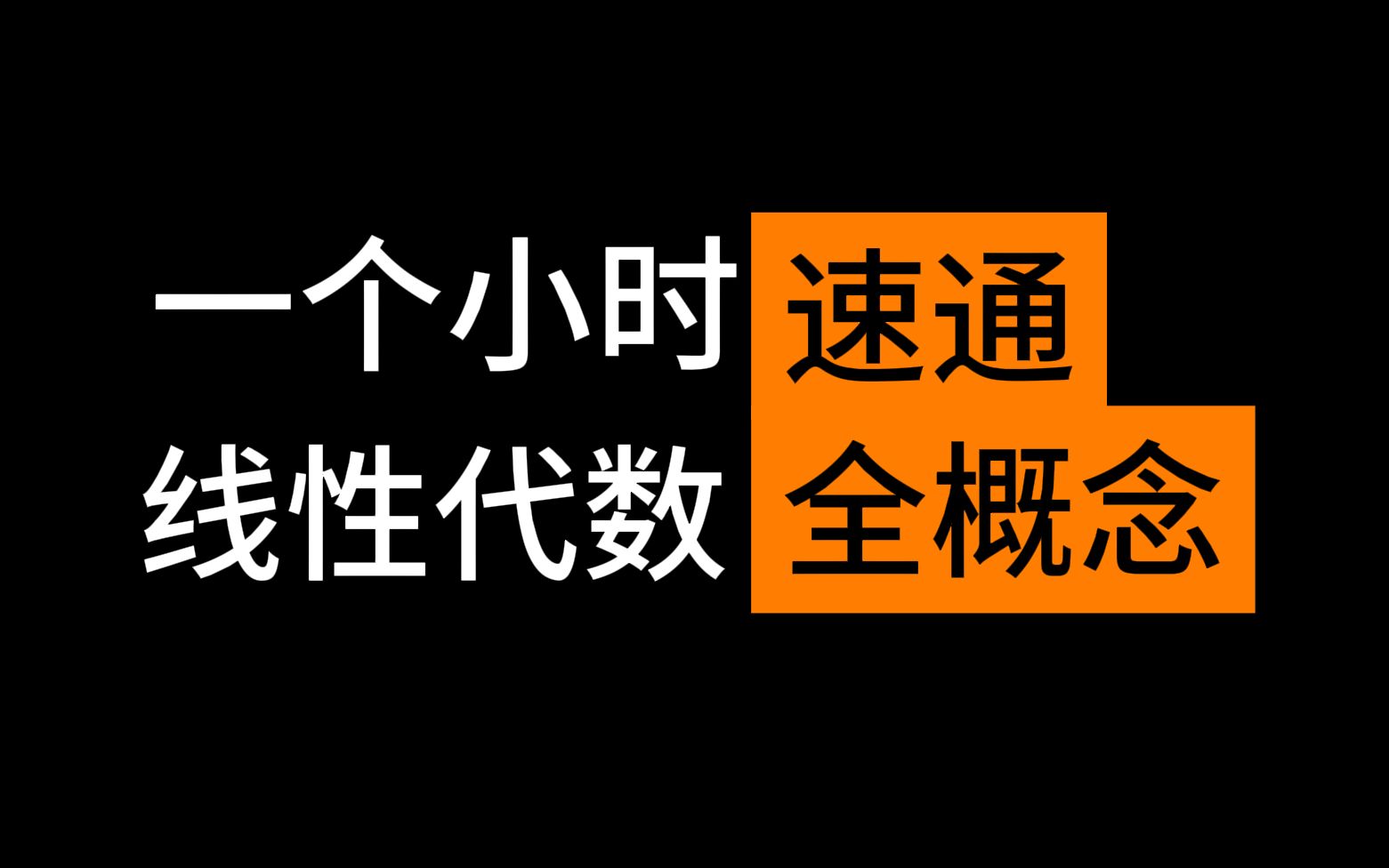 [图]一个小时速通线性代数全概念