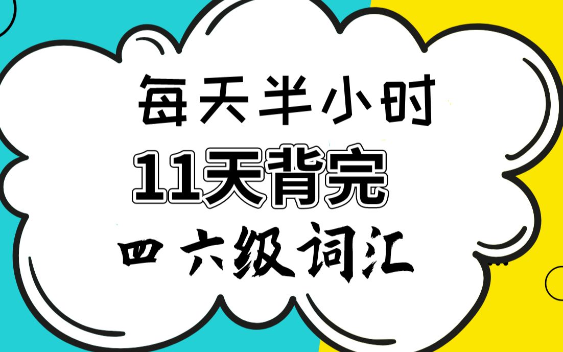 [图]11天背完四六级词汇，每天半小时（用四大经典方法背单词）限时全免