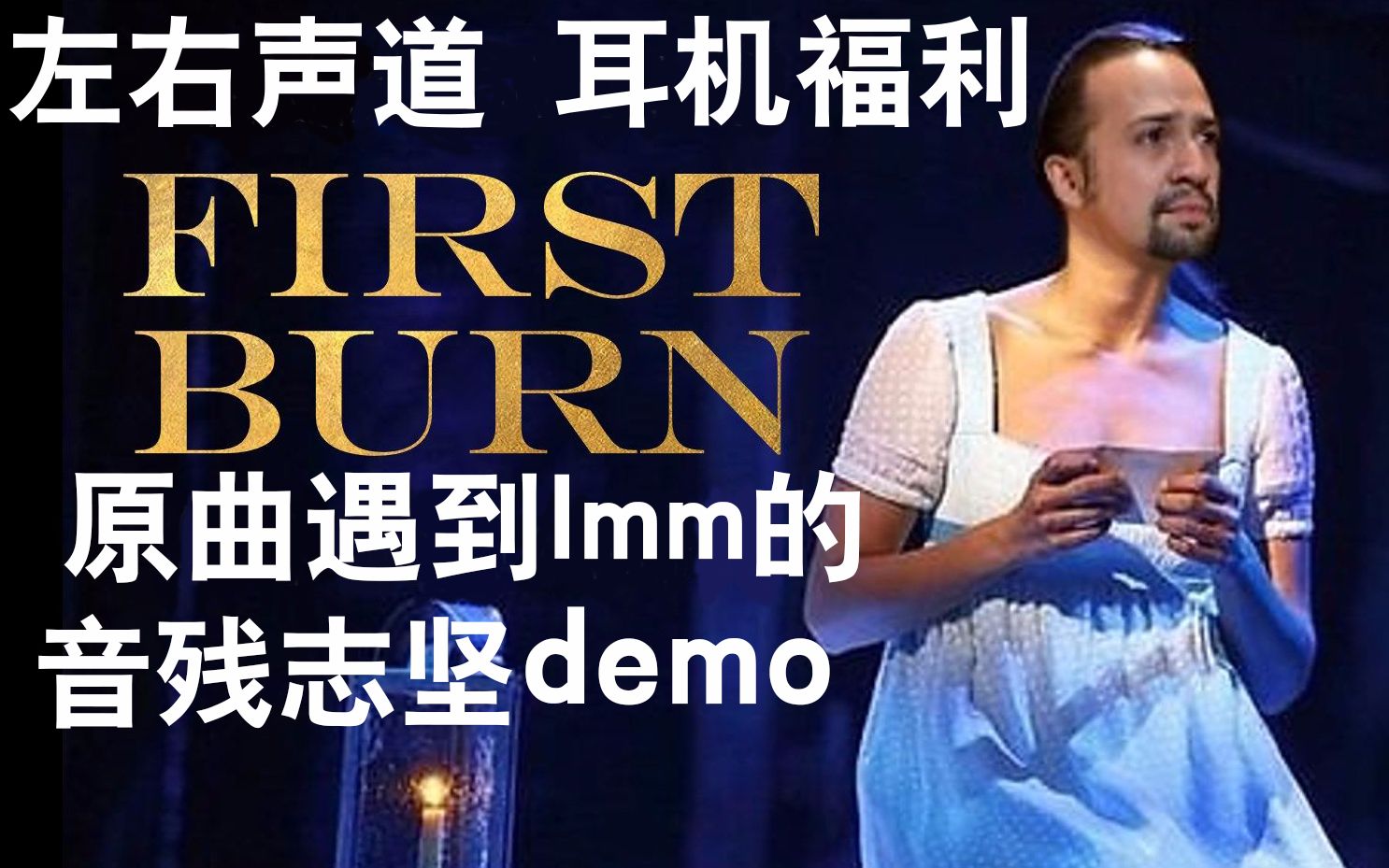 [图]左右声道|当First Burn原曲遇到了lmm的demo|音残志坚|丧心病狂|汉密尔顿