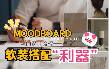 软装搭配“利器” MOOD BOARD 家居拼图哔哩哔哩bilibili