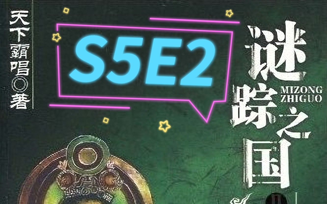 [图]谜踪之国2 楼兰妖耳 S5E2 冥古