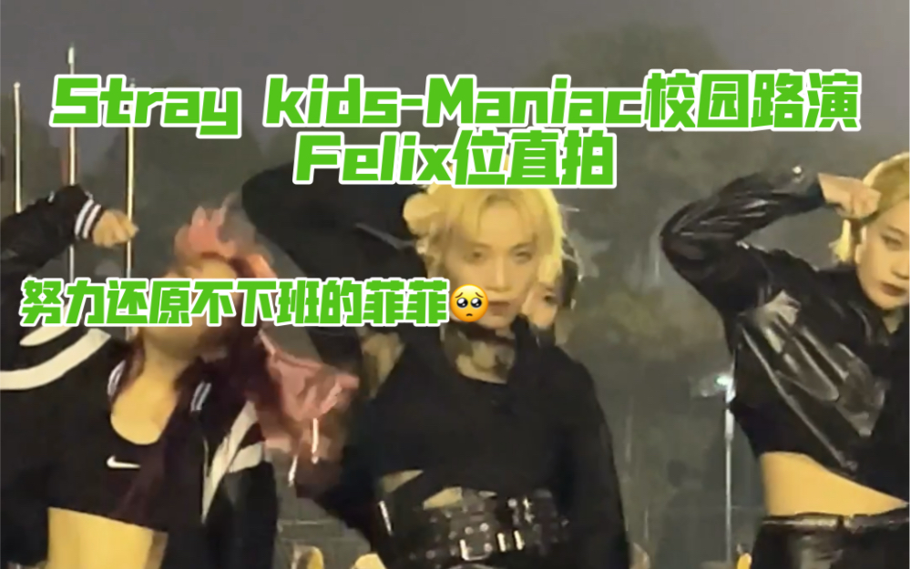 【StrayKidsManiac】成信大随机舞蹈路演 不下班的Felix位直拍 | 学公主穿蕾丝哔哩哔哩bilibili