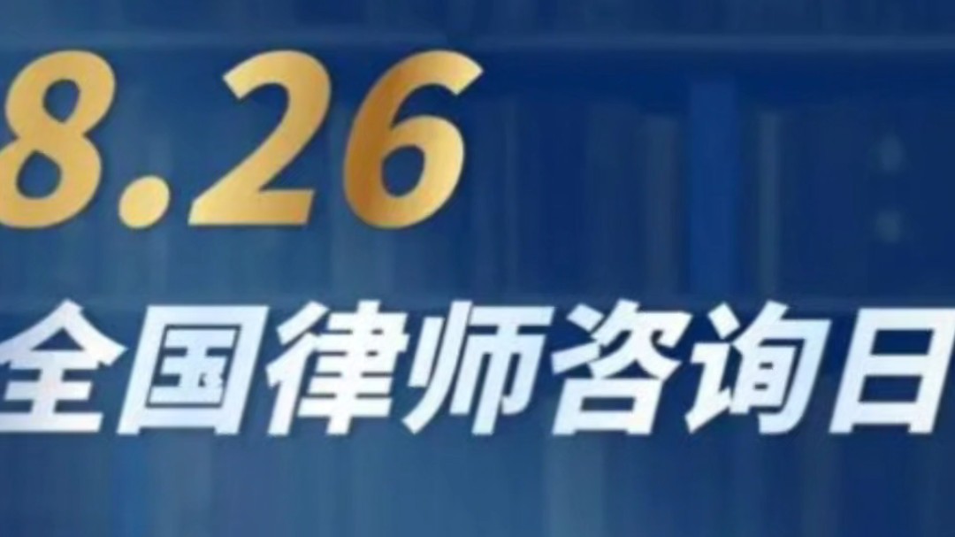 律师咨询日,免费服务?