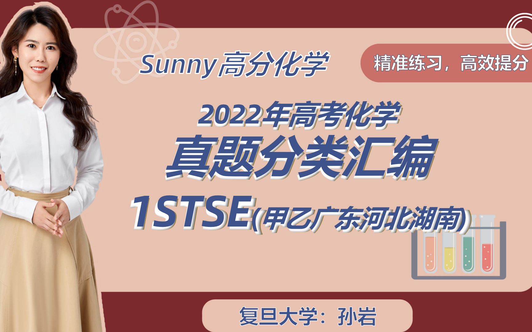 2022高考真题分类汇编1STSE(甲乙广东河北湖南)丨Sunny高分化学 精准练习高效提分哔哩哔哩bilibili