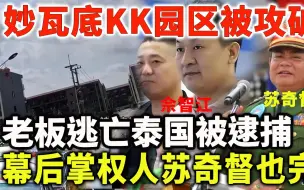 Скачать видео: 缅北妙瓦底KK园区被攻破，老板逃亡泰国被逮捕，幕后掌权人苏奇督也完了