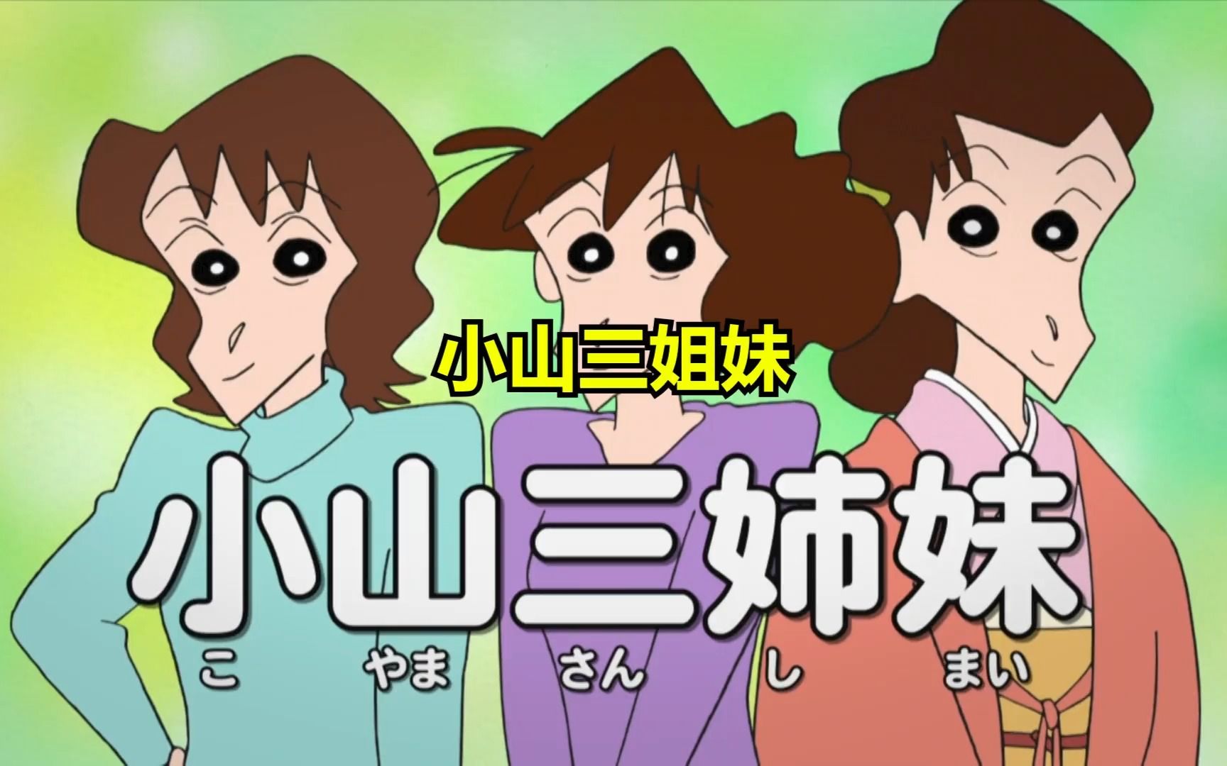 美伢三姐妹还真有有意思#蜡笔小新 #动漫剪辑 #二次元