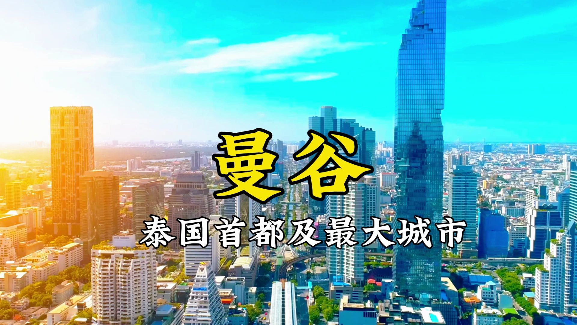 东南亚第二大城市,曼谷的城市建设,看看在亚洲处于几线水平?哔哩哔哩bilibili