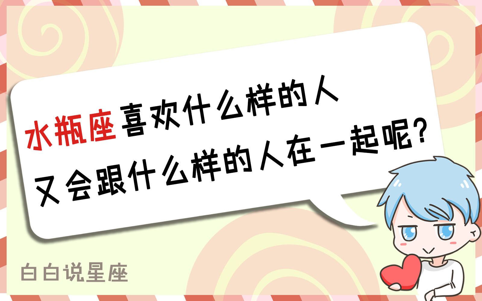 水瓶座会喜欢怎样的人?又会和怎么样的人在一起呢?哔哩哔哩bilibili