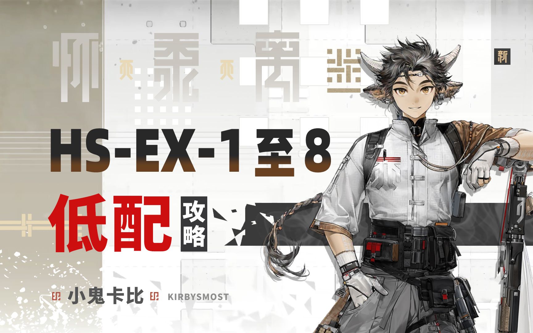 [图]【怀黍离】HS-EX-8突袭等 EX合集【超低配+单核】攻略合集 【明日方舟】