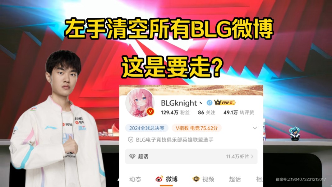 突发!Knight清空所有有关BLG的微博,这是要走?电子竞技热门视频