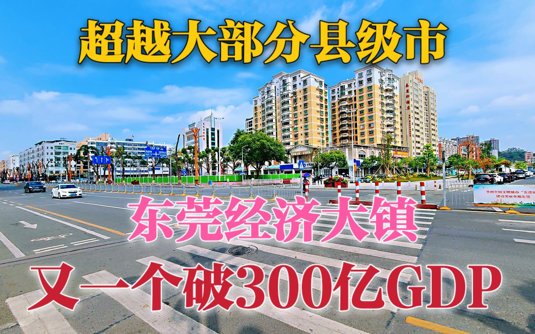 实拍东莞清溪镇,GDP破300亿大关,超越了大部分县级市,太厉害了哔哩哔哩bilibili