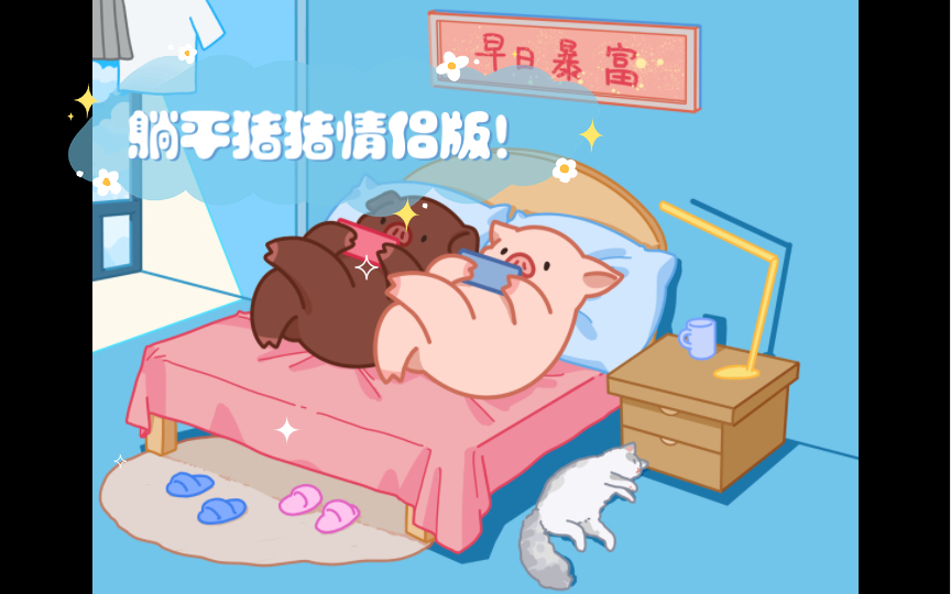 躺平猪猪情侣版!哔哩哔哩bilibili