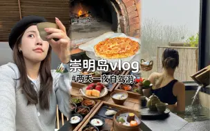 Descargar video: 崇明岛vlog｜超治愈的吸氧路线｜上海开车1.5h｜江浙沪周边游～