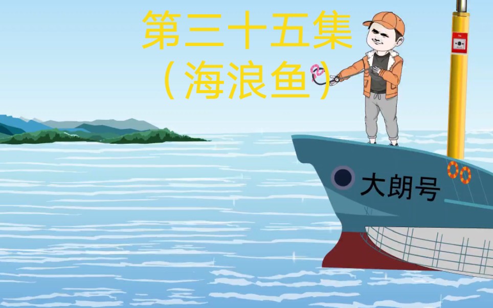 第三十五集|抓获几十斤的海狼鱼