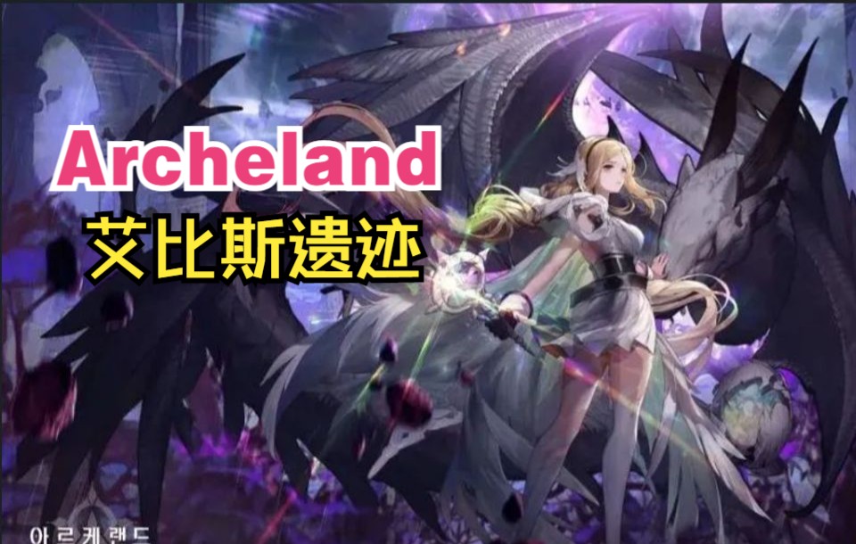 [图]【Archeland】20级支线小迷宫 艾比斯遗迹1-4 虚弱之友 通关步骤（植物大战僵尸模式）