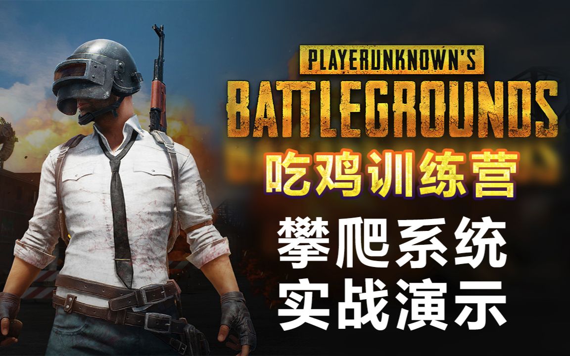 绝地求生吃鸡训练营:攀爬系统实战演示,可实现更多战术技巧★极致哥