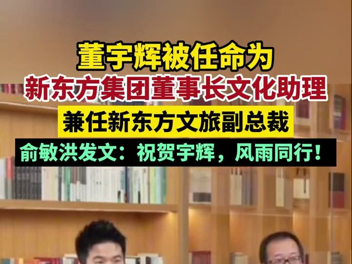 董宇辉被任命为新东方集团董事长文化助理兼任新东方文旅副总裁哔哩哔哩bilibili