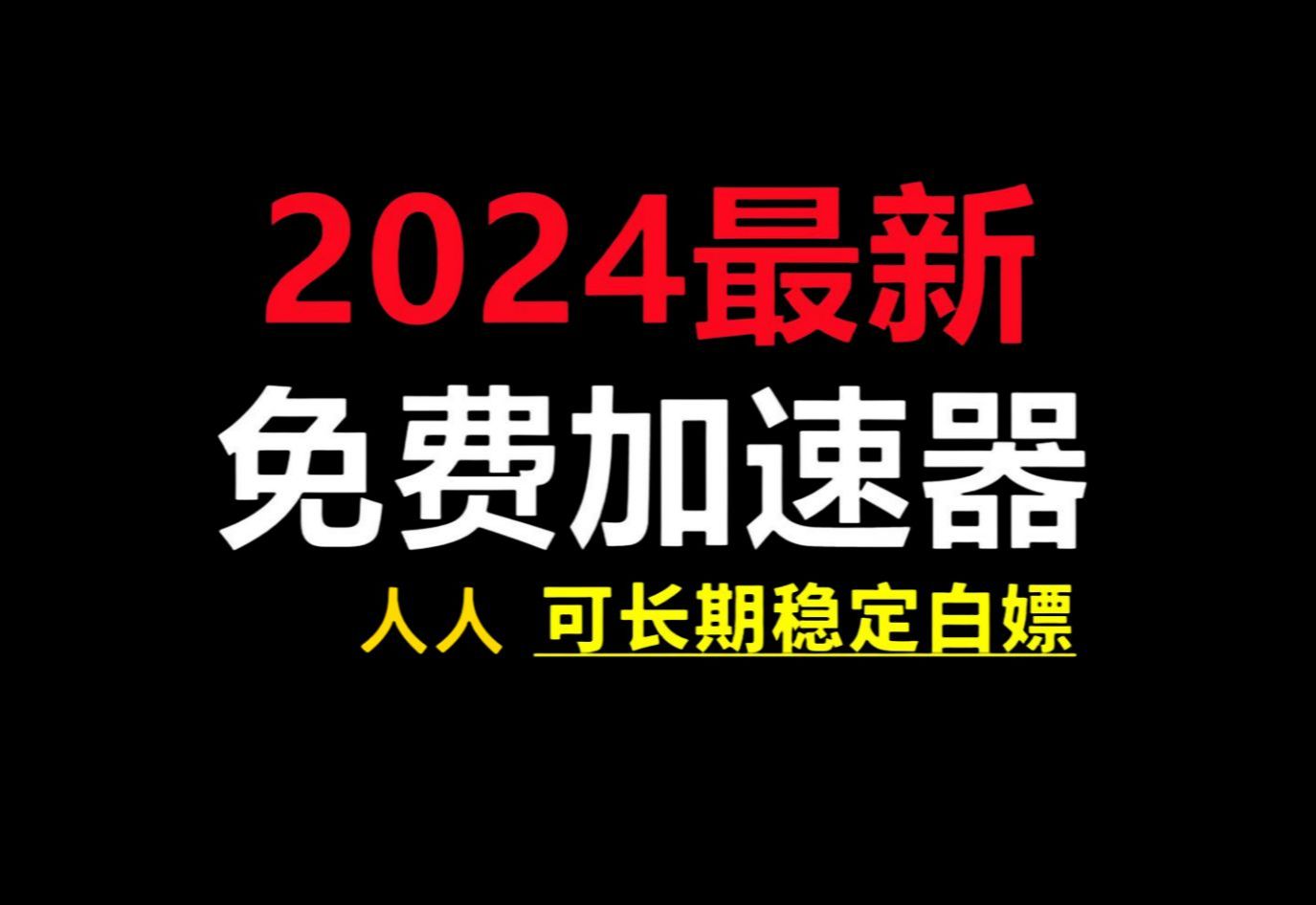 [图]3月4日最新加速器推荐，2024最好用的免费游戏加速器下载！白嫖雷神加速器 81