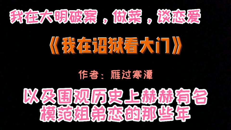 【古耽推文】文笔剧情皆可的古耽文《我在诏狱看大门》哔哩哔哩bilibili