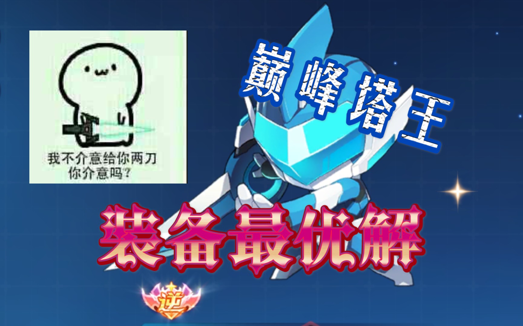 奥拉星手游巅峰塔王内战机甲蔷薇vs其他装备