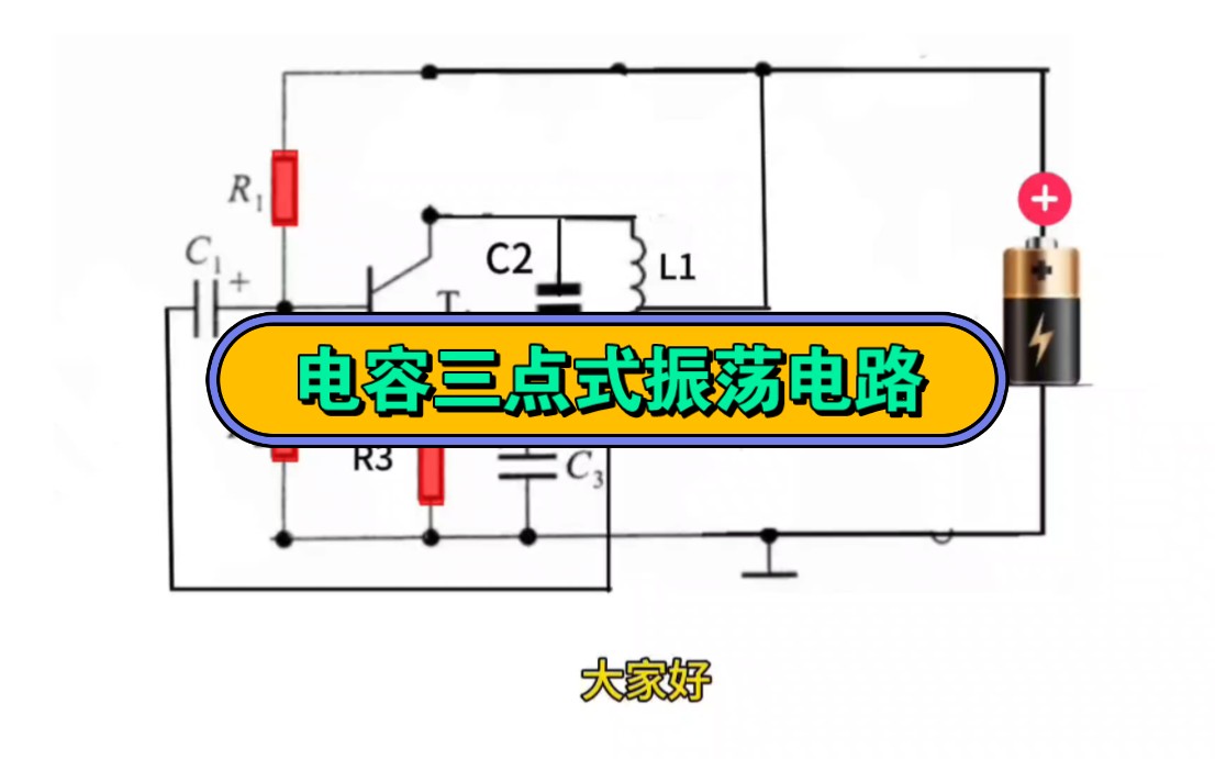 电容三点式振荡电路哔哩哔哩bilibili