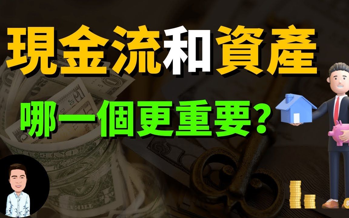 99%的人都买错资产了?不懂建立现金流,小心越买越穷!原来资产才是现金流最大的杀手? ! (投资的真相)哔哩哔哩bilibili