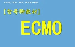 Download Video: ECMO，10版教材终于说清楚了