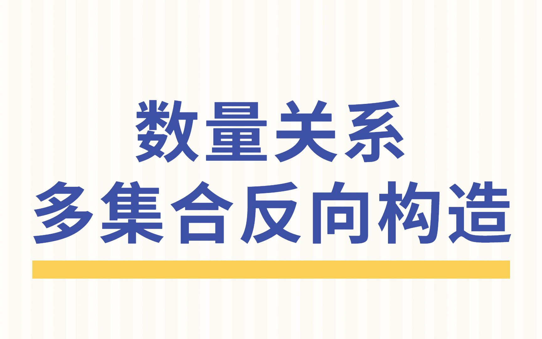 【公考行测数资】这个方法可太好用了!数量关系理论精讲—最值问题之多集合反向构造哔哩哔哩bilibili