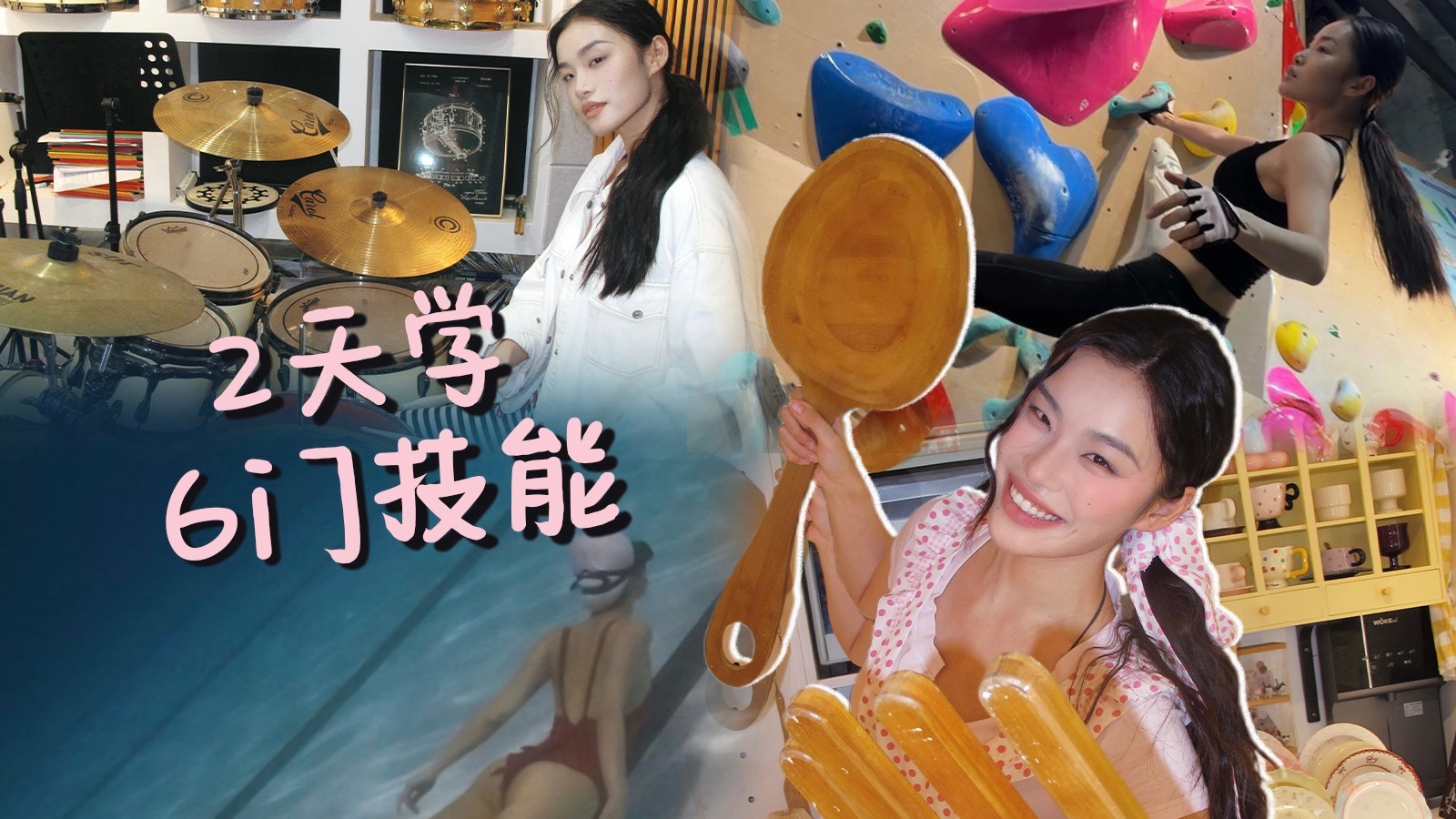 宴请小时候的自己，2天极限上6门兴趣班!