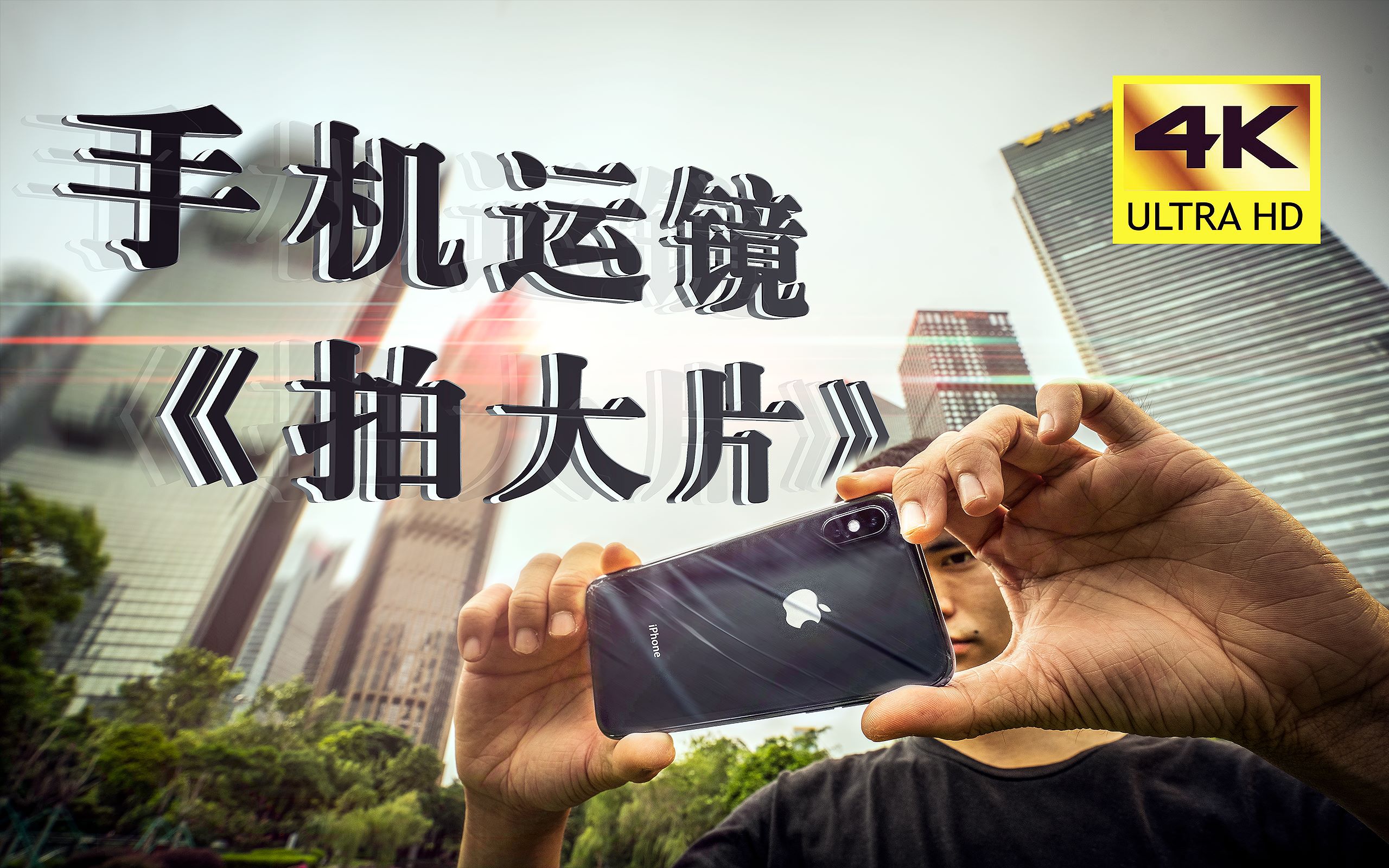 【大片秘籍】用1台手机拍摄电影感短片,超实用的8大实战经验分享!