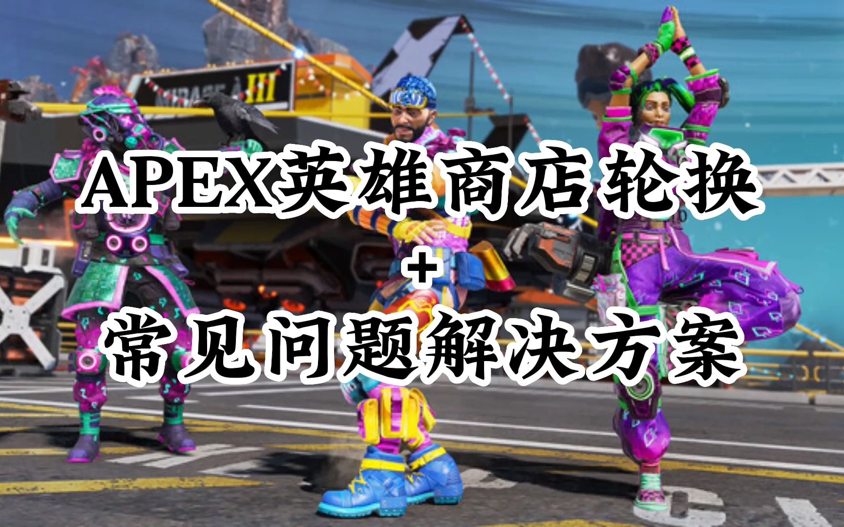 apex常见问题解决办法 apex打不开闪退崩溃怎么办APEX英雄游戏杂谈