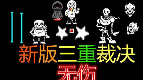 超酷!!killer sans通关(带链接)_哔哩哔哩_bilibili