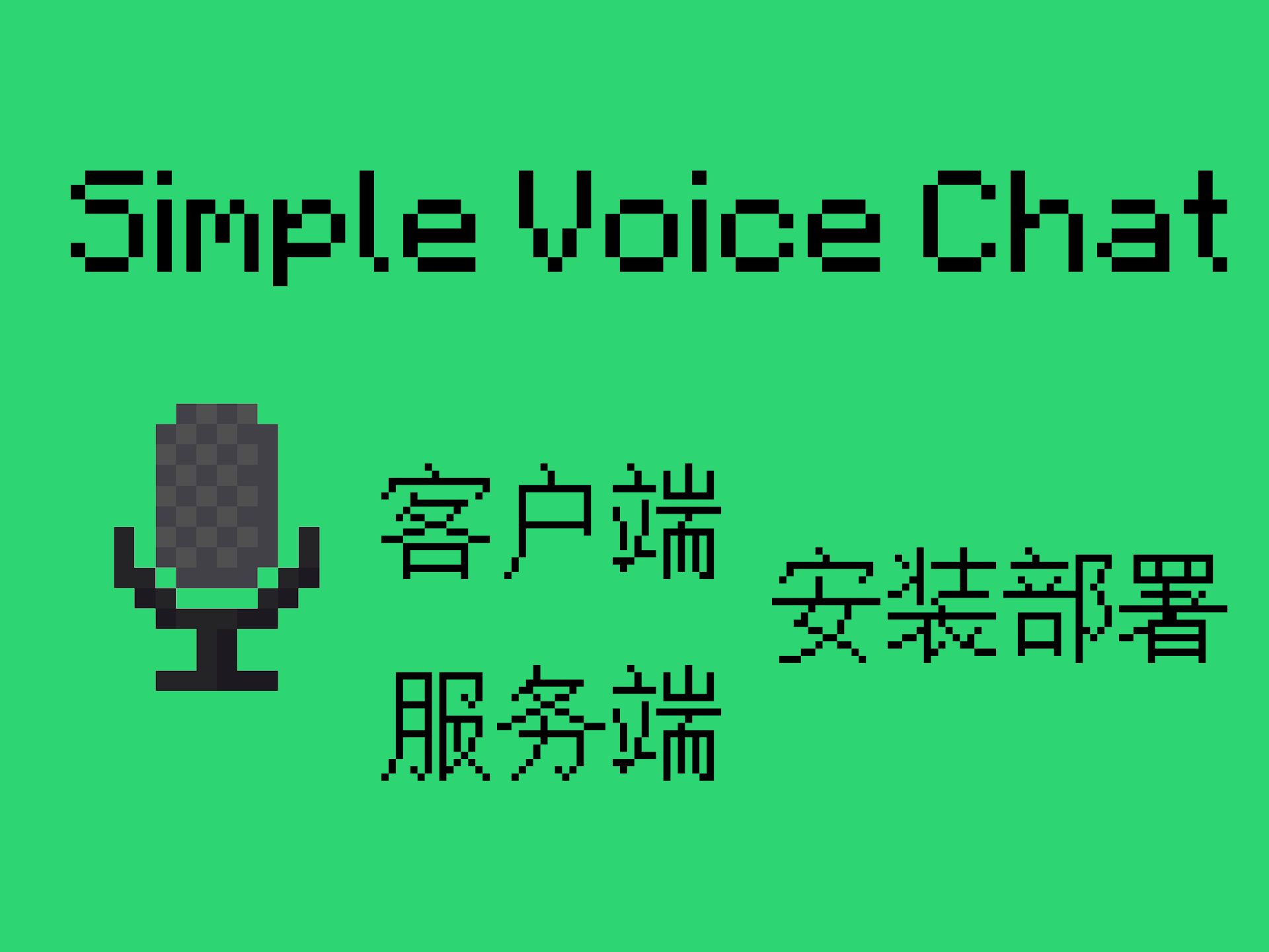 为 Minecraft 服务器设置 Simple Voice Chat