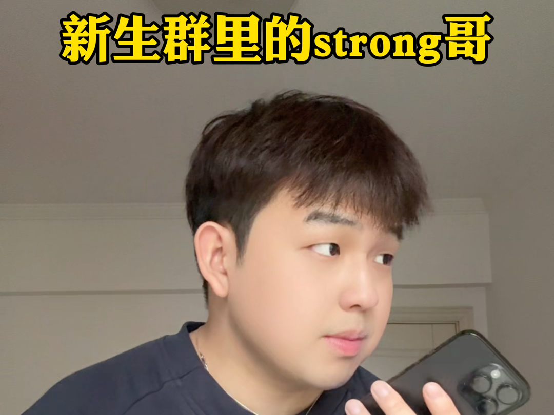 [图]新生群里的strong哥