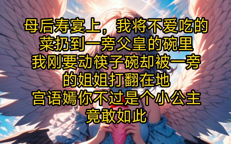 《迷恋之夏》母后寿宴上,我将不爱吃的菜扔到一旁父皇的碗里,我刚要动筷子,碗却被一旁的姐姐打翻在地.宫语嫣,你不过是个小公主,竟敢如此逾矩?...